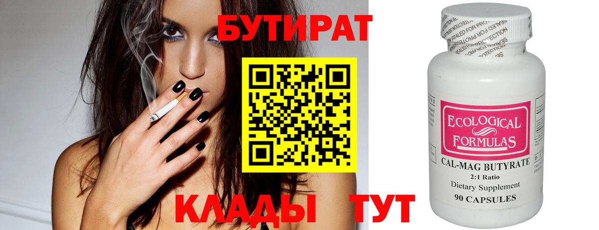 Бутират 1.4BDO  Вход с VPN  Темрюк 