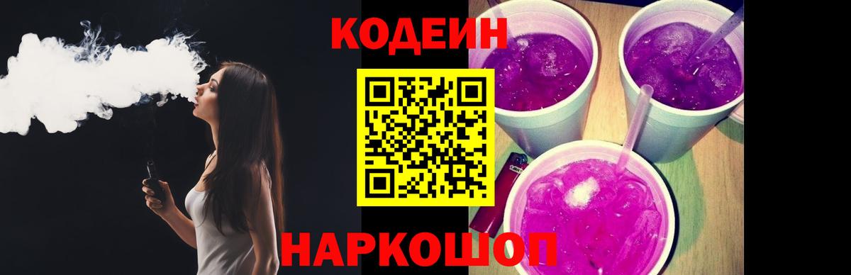 Кодеиновый сироп Lean Purple Drank Темрюк